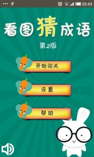 看圖猜成語2 V1.0.14 安卓版 0