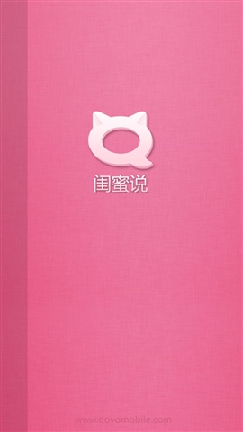 閨蜜說app 閨蜜說手機版