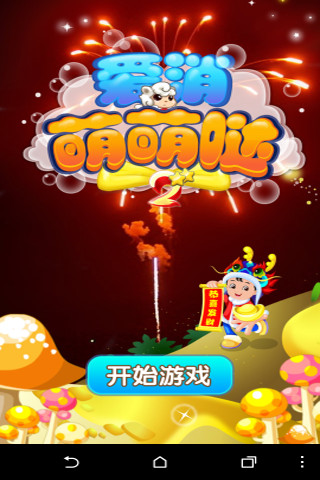 愛(ài)消萌萌噠2 v5.0.1 安卓版 1