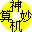 神機(jī)妙算工程造價(jià)軟件