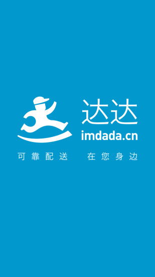 達(dá)達(dá)商家 v3.13.4 安卓版 3