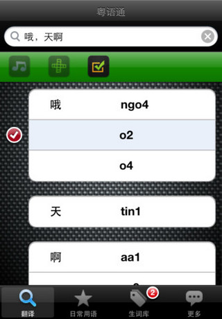 粵語通 v3.0 安卓版 2