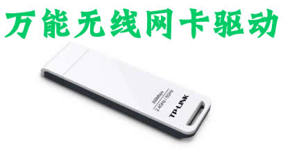 無線網(wǎng)卡驅(qū)動