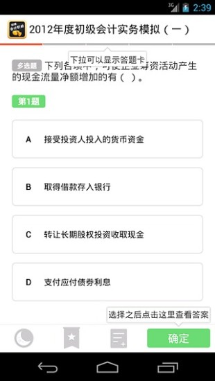 初級會計(jì)職稱 v4.2.2 手機(jī)安卓版 3
