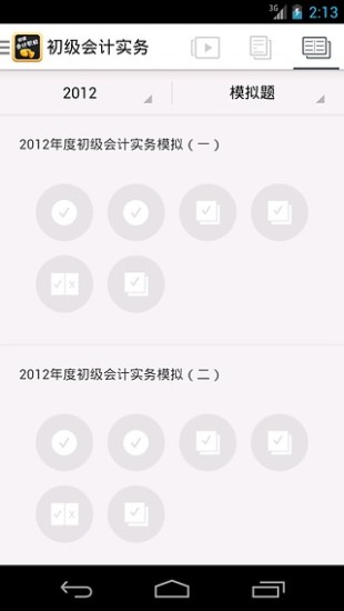 初級會計(jì)職稱 v4.2.2 手機(jī)安卓版 2