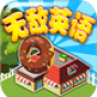 無敵英語網絡版