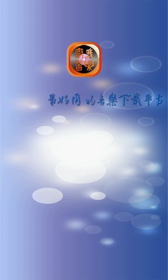 蜜我音樂 v2012.12 安卓版 0