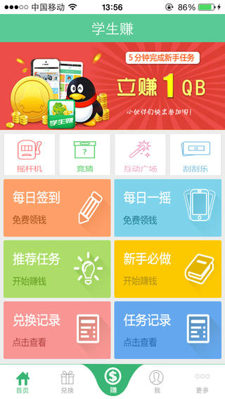 學(xué)生賺iphone版 v6.131225 蘋果越獄版 0