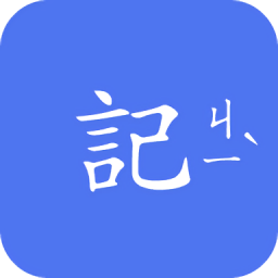讀記軟件