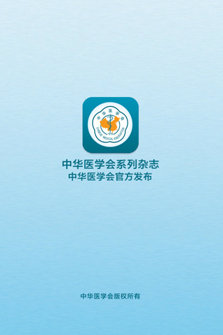 中華醫(yī)學(xué)會系列雜志 v1.3.1 安卓版 0