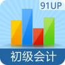 初級會計職稱(91UP)