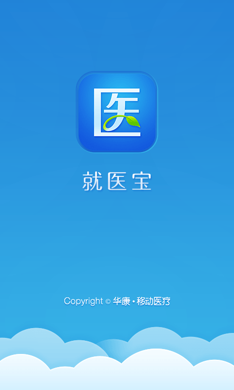 就醫(yī)寶預(yù)約掛號問診平臺 v4.0.0 安卓版 1