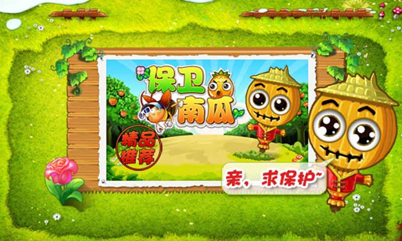保衛(wèi)南瓜2015 v1.0.2 安卓版 1