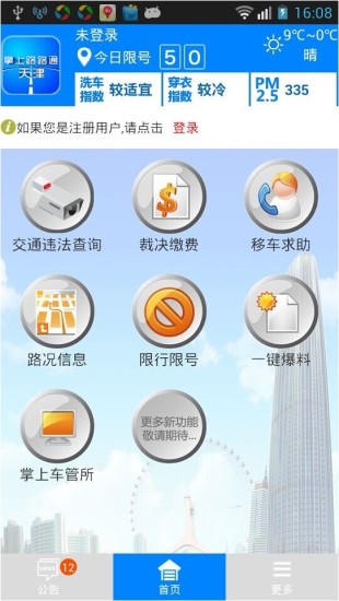 掌上路路通手機版app v3.6.1 安卓最新版 0