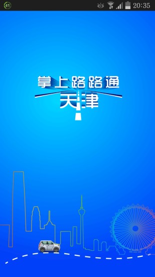 掌上路路通手機版app v3.6.1 安卓最新版 3