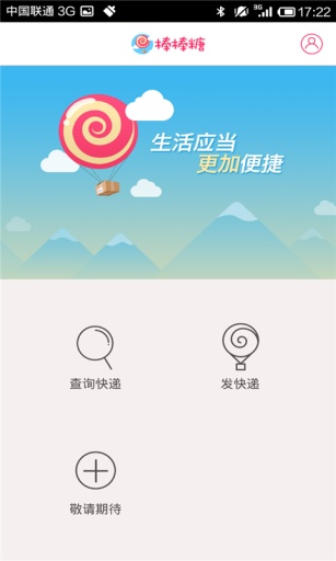 棒棒糖快遞 v1.0.0 安卓版 3