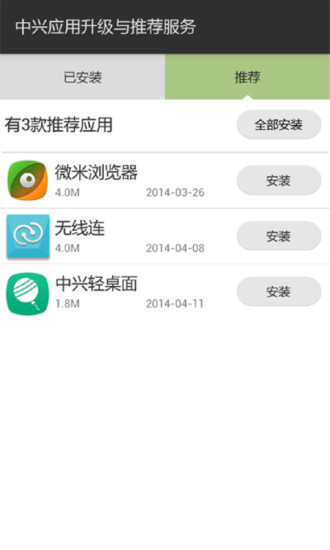 中興應用升級與推薦服務 v2.2.6 安卓版 1