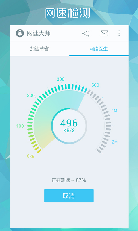 網(wǎng)速大師 v2.2.0 安卓版 1