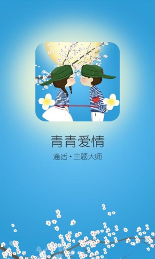 來電秀親親愛情 v1.0.0 安卓版 0