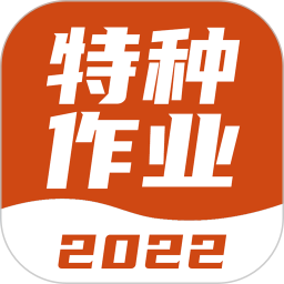 特種作業(yè)考試寶典