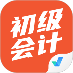 初級(jí)會(huì)計(jì)考試聚題庫軟件
