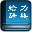 漢語大詞典給力版