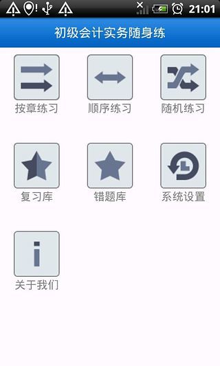 初級會計實務隨身練 v1.2 安卓版 0