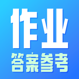 作業(yè)參考答案精靈