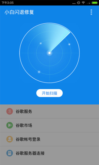 小白閃退修復(fù) v1.1.1 安卓版 3