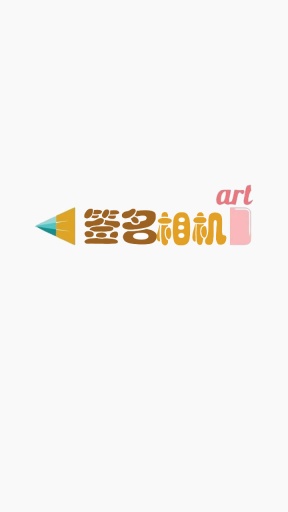 簽名照相機(jī) v2.0.2 安卓版 0