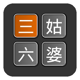三姑六婆計(jì)算器pro