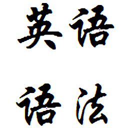 英語重點語法
