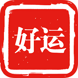 好運出行
