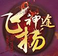 飛揚神途