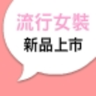 流行女裝(服飾資訊)