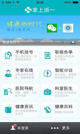 掌上浙一iPhone版 v5.2.0 蘋果手機(jī)版_浙大一院 0