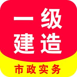 一級(jí)建造師市政