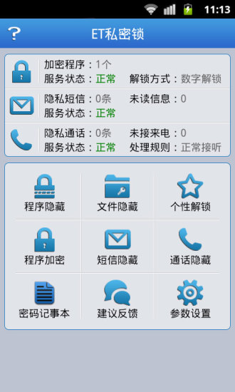 ET私密鎖 v3.9.4 安卓版 2