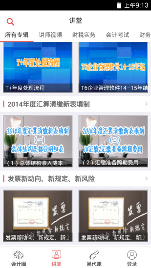 會計家園ios版 v6.1.2 蘋果手機版 3