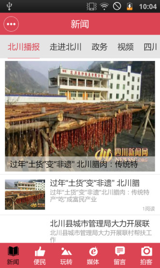 北川發(fā)布(新聞客戶端) v1.0.2 安卓版 1