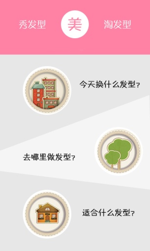 美發(fā)秀秀 v4.2 安卓版 0