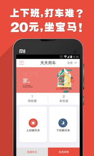天天用車順風(fēng)車app v3.6.0 安卓版 0