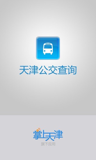 天津公交查詢 v1.7.3 安卓版 0