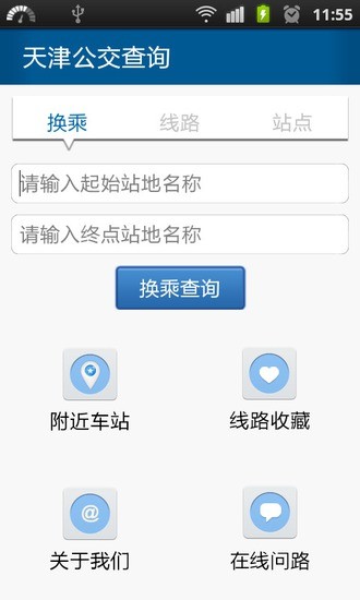 天津公交查詢 v1.7.3 安卓版 1