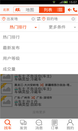 叭叭速配貨主版app v 3.7.7 安卓版 3