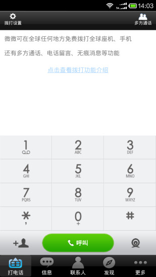 微微網絡電話軟件 v6.4.5 官方安卓版 0