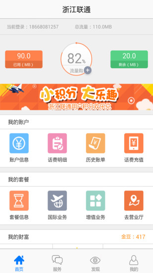 浙江聯(lián)通網(wǎng)上營(yíng)業(yè)廳手機(jī)版 v4.2.0 安卓版 0