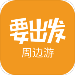 要出發(fā)周邊游iphone版