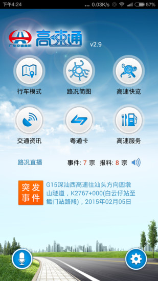 廣東高速通(廣東高速實時路況app) v7.6.7 安卓版 0