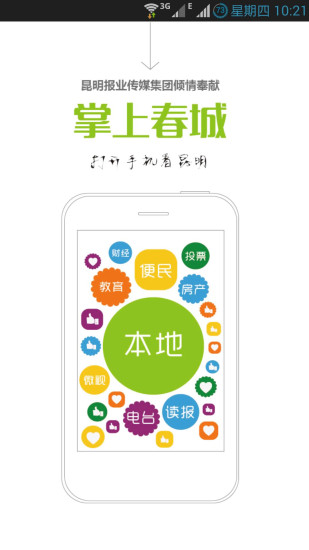 掌上春城iPhone版 v7.4.6 蘋果手機版 0